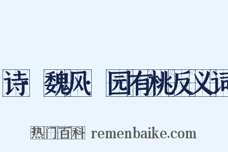 诗·魏风·园有桃反义词是什么意思的图片